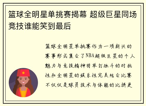 篮球全明星单挑赛揭幕 超级巨星同场竞技谁能笑到最后