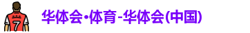 华体会
